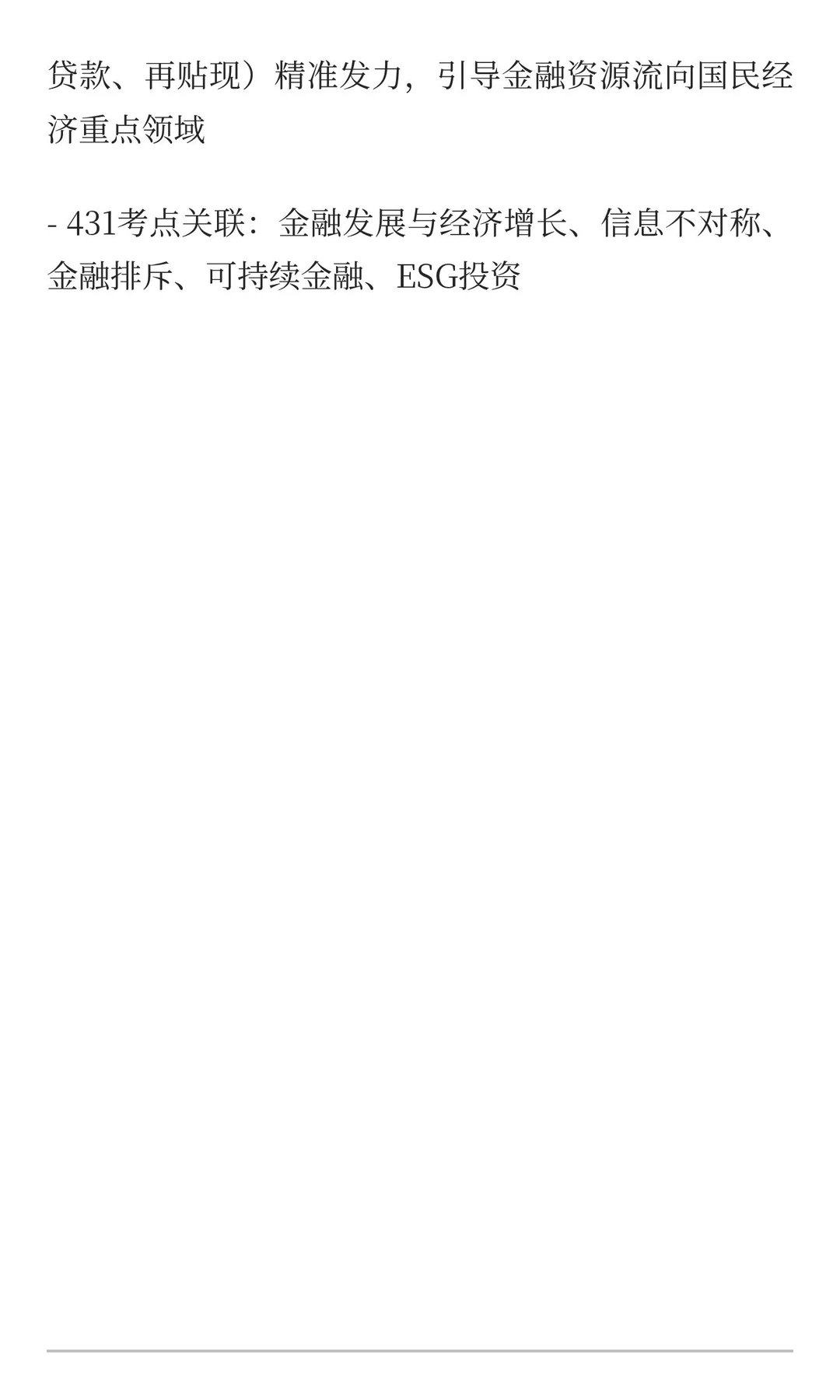 2025金融热点必考top10（金融431考生必看）