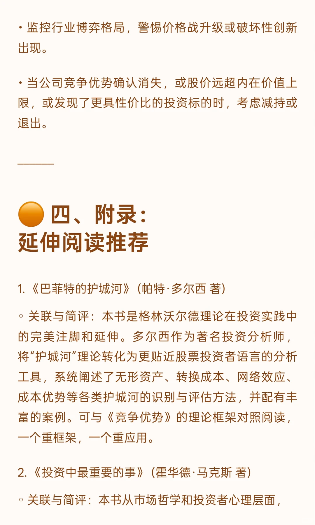 ? 《竞争优势：透视企业护城河》投资者视