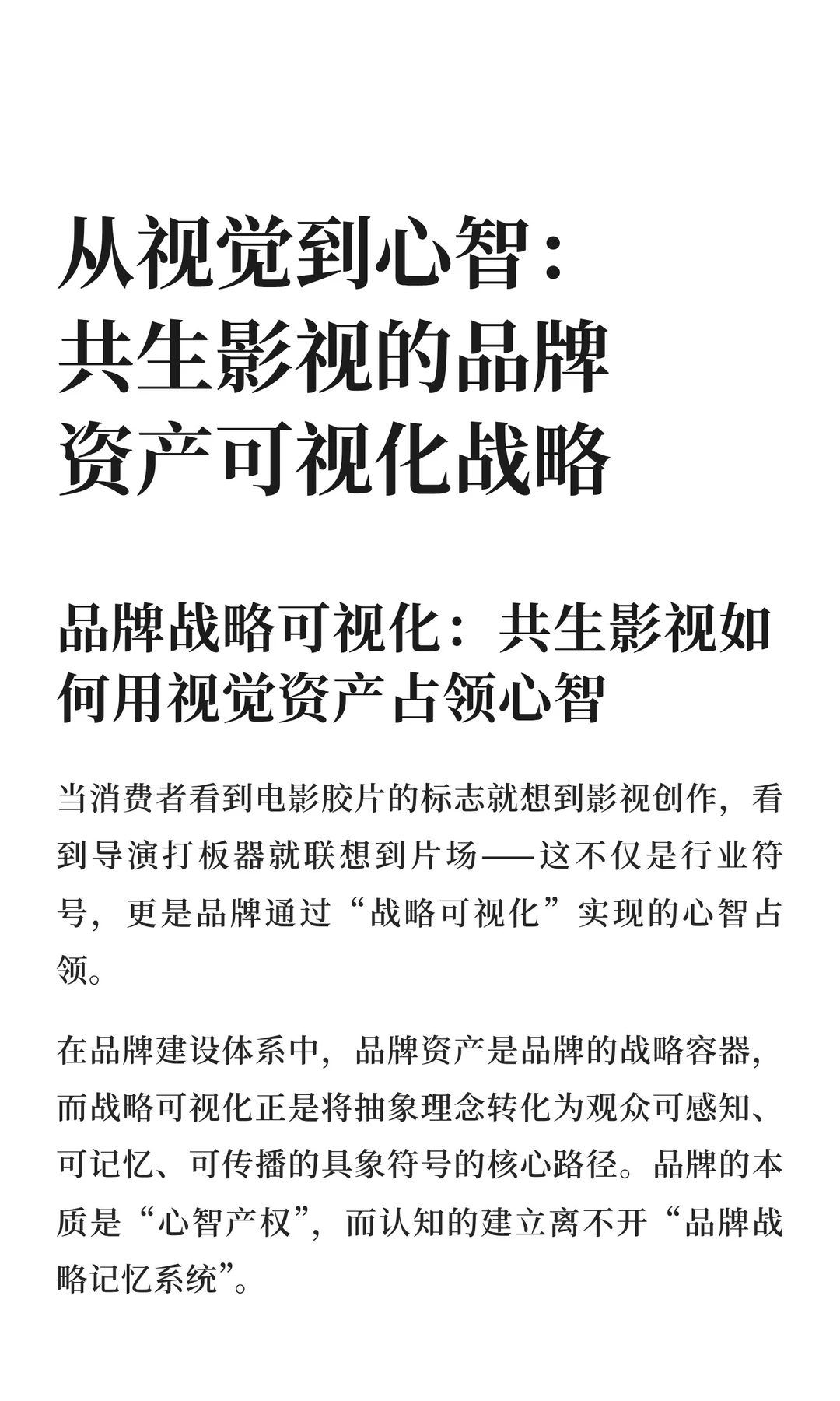 从视觉到心智：共生影视的品牌资产可视化