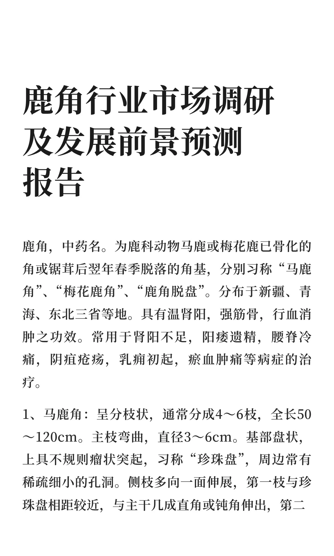 鹿角行业市场调研及发展前景预测报告