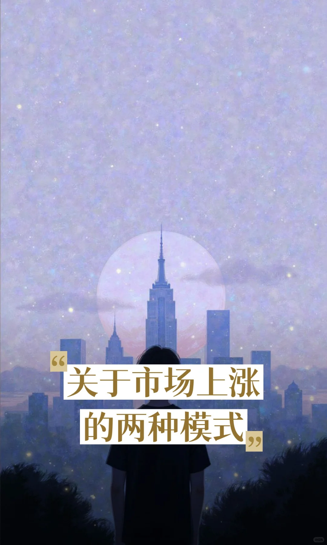 关于市场上涨的两种模式