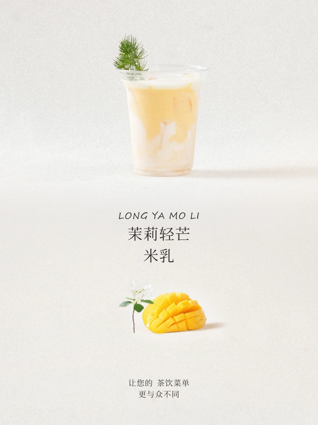 ? 2026爆款预测vol.15｜茉莉轻芒米乳