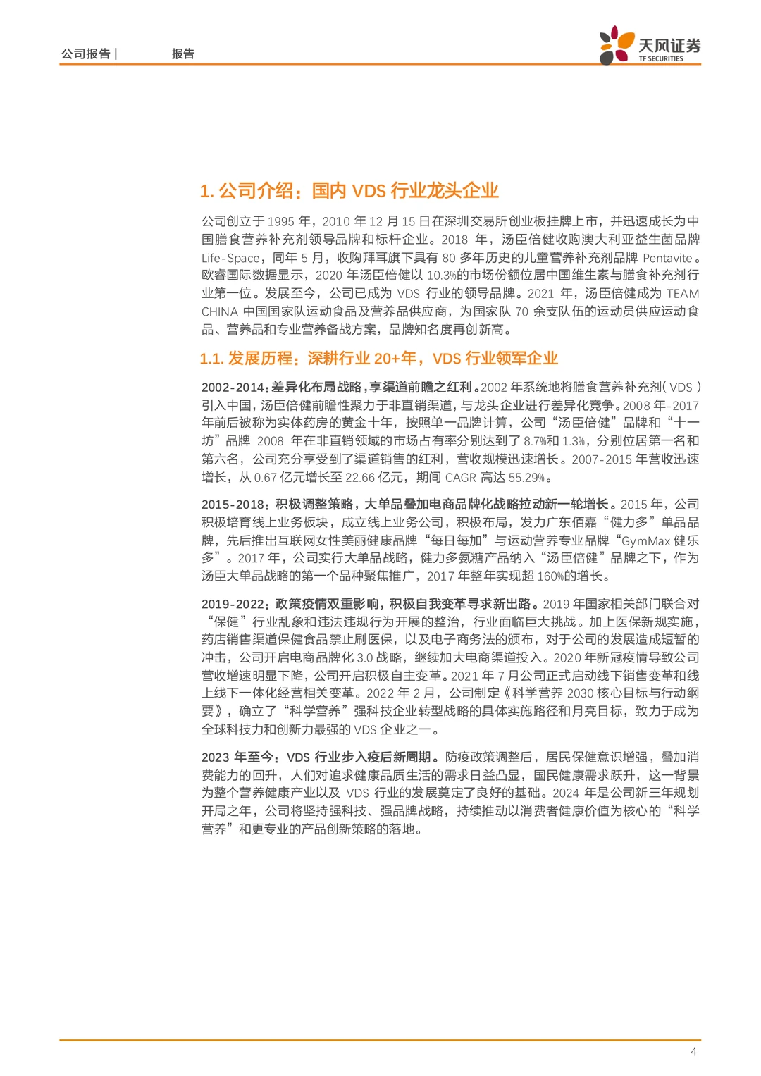 汤臣倍健-规模优势与产品多元拓展