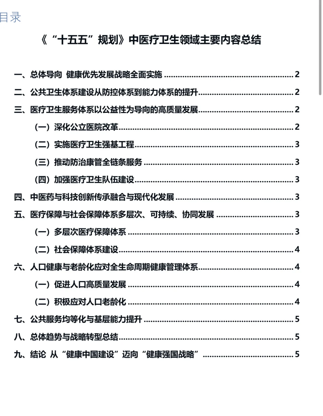 “十五五规划”医疗卫生领域重点概括