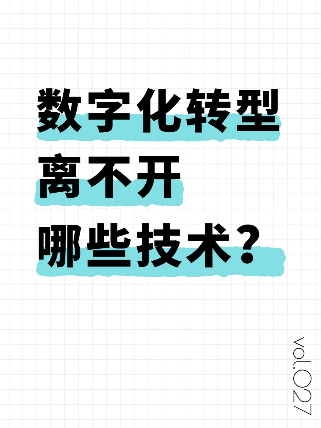 今天搞明白数字化转型要用到哪些技术？