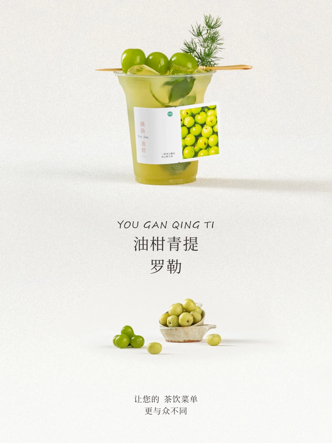 ? 2026爆款预测vol.20｜油柑青提罗勒