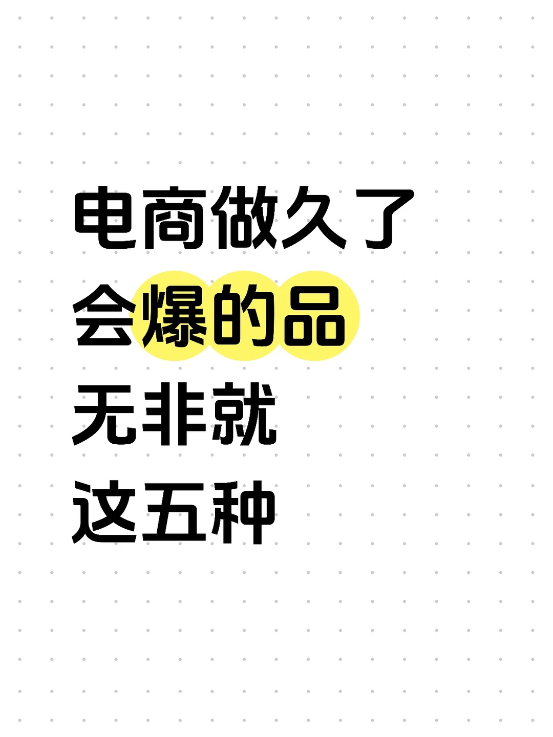 电商做久了，会爆的品无非就这五种