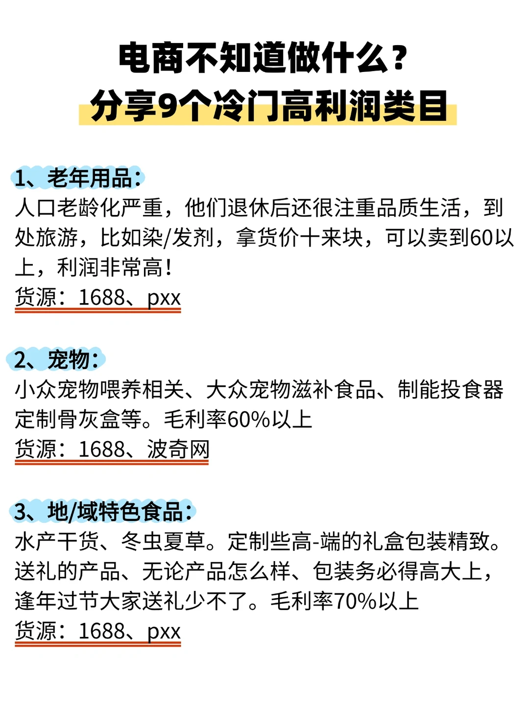 电商不知道做什么？分享9个冷门高利润类目