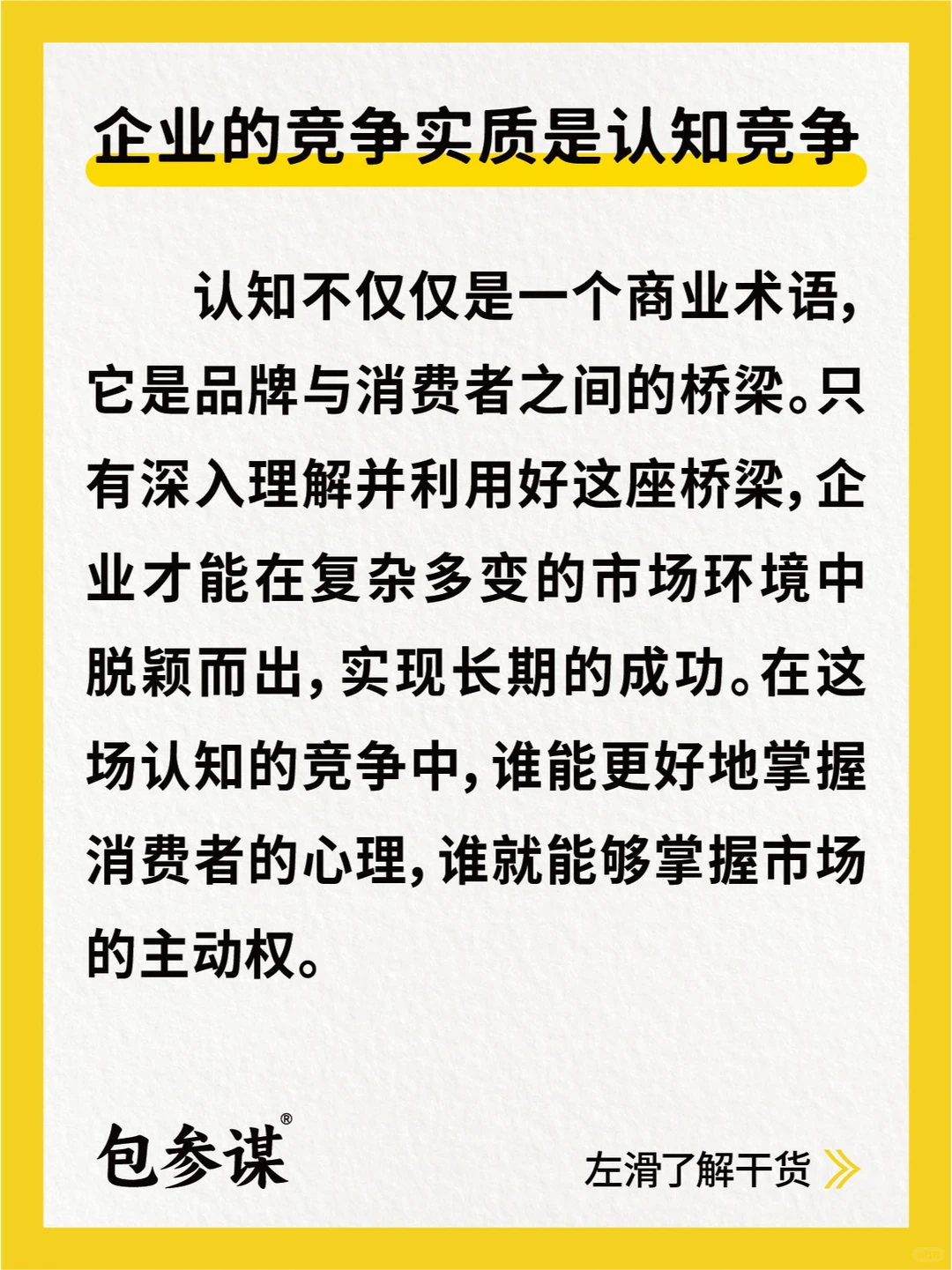 企业的竞争实质是认知竞争