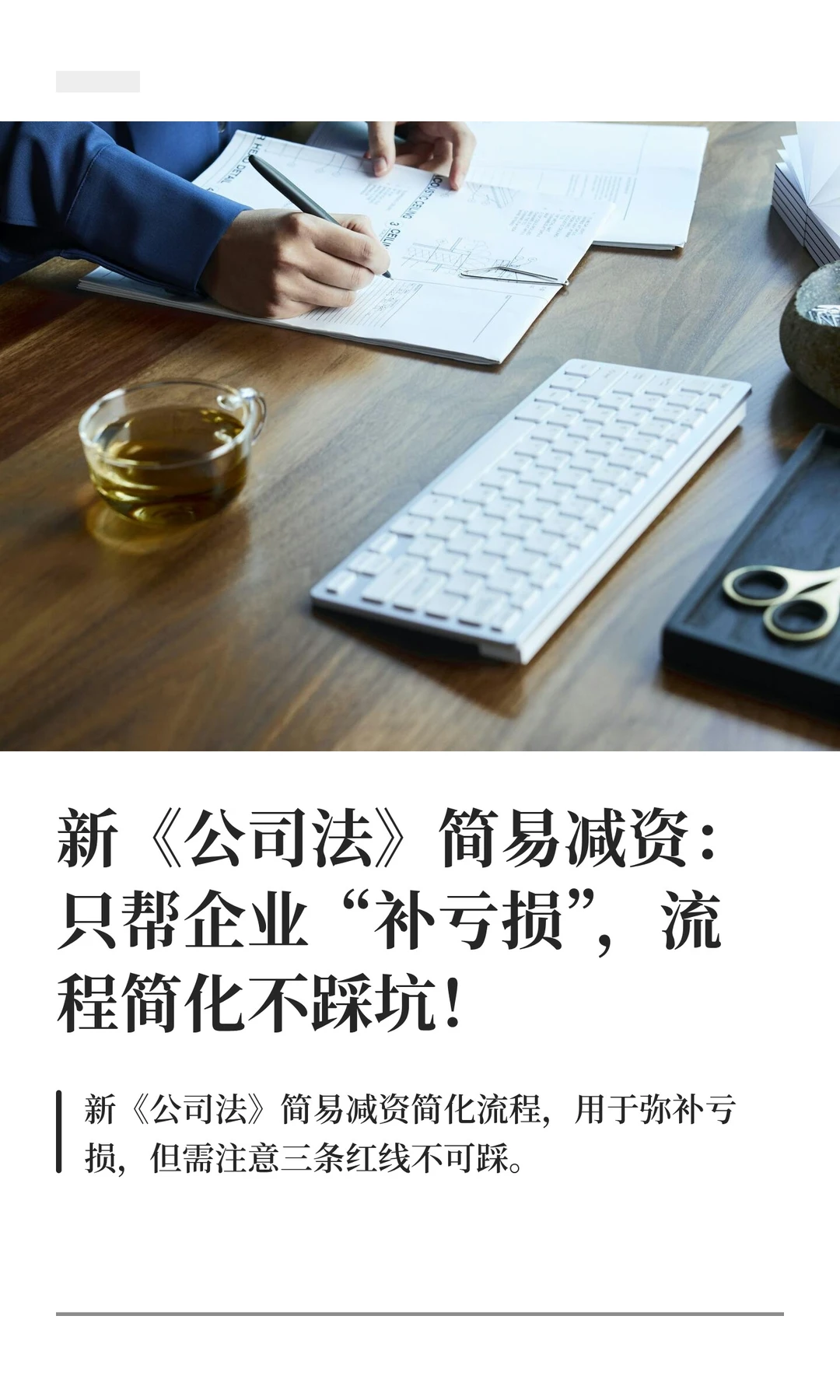 新《公司法》简易减资：只帮企业“补亏损”