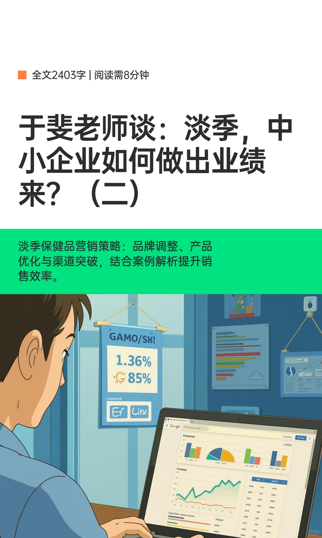 于斐老师谈：淡季，中小企业如何做出业绩来