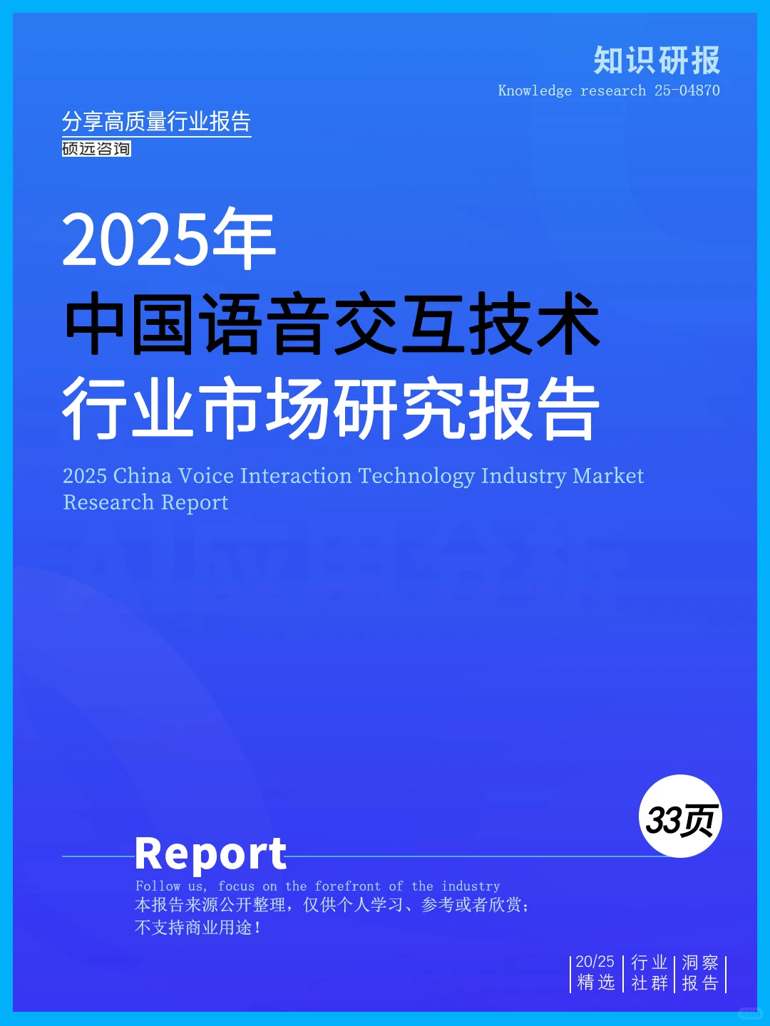 读懂2025中国语音交互技术行业市场研究报告