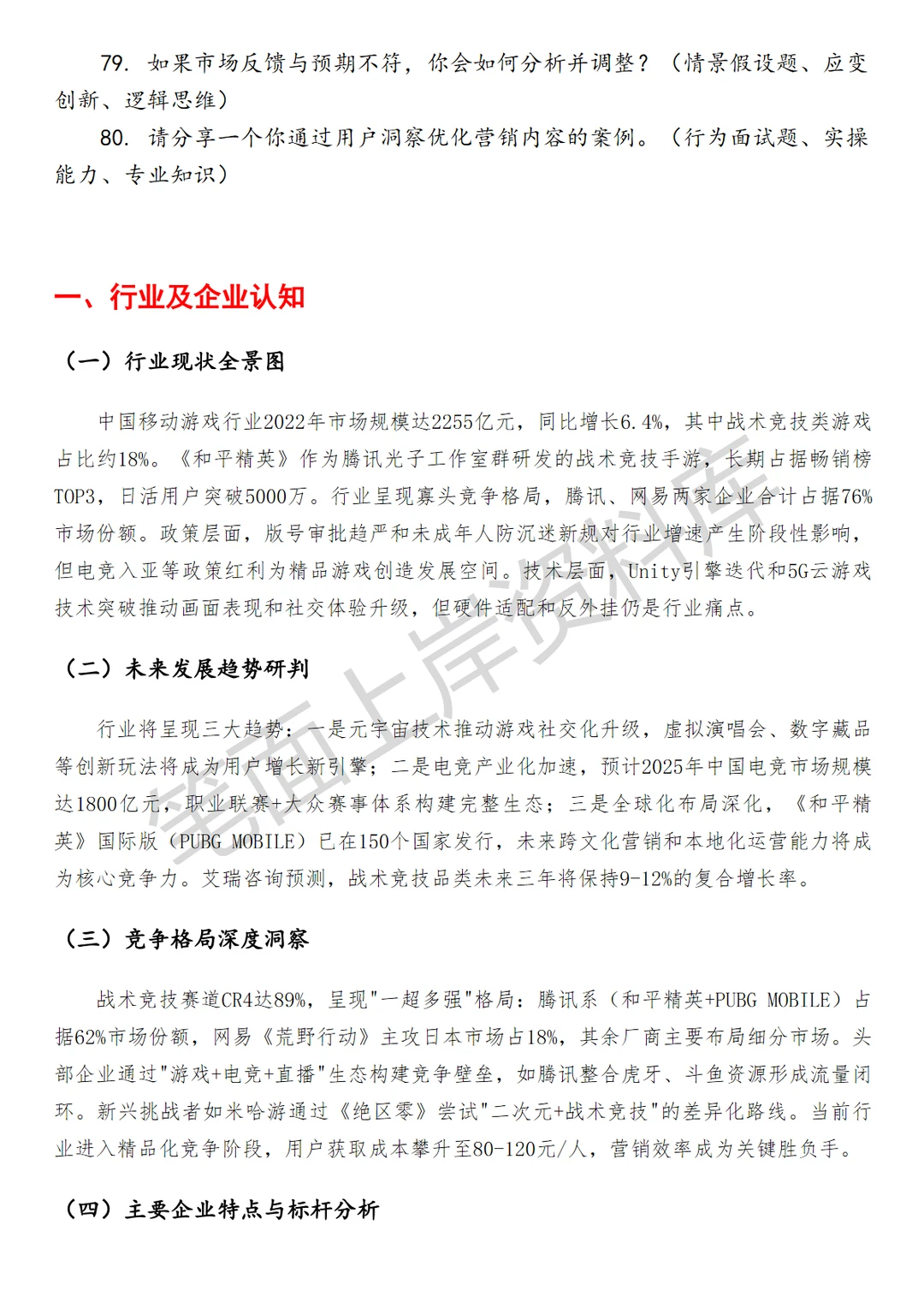 腾讯和平精英品牌营销经理