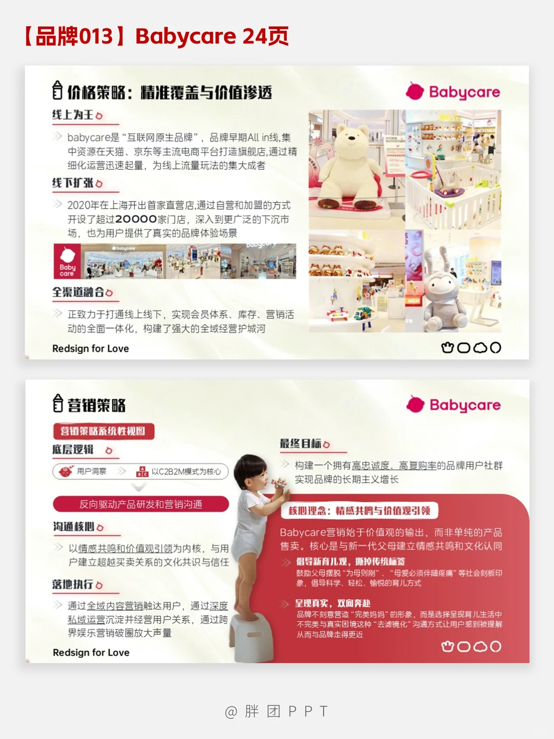 【品牌013】Babycare品牌分析PPT