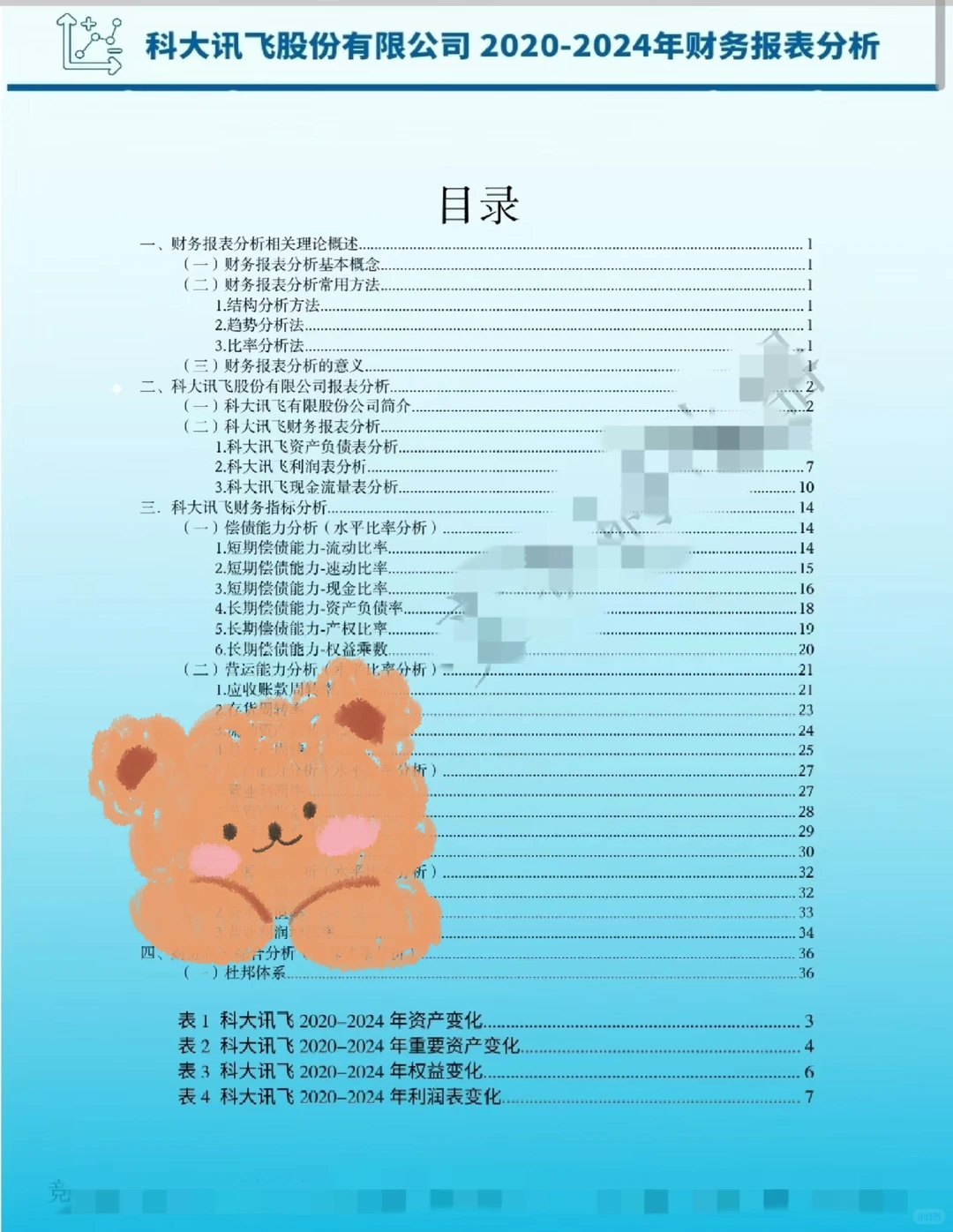 20-24年科大讯飞财务报表分析我悟了‼️