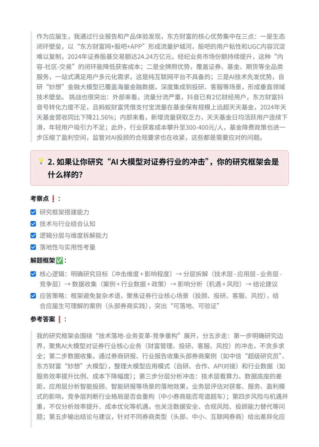 东方财富‖战略研究方向面真题拆解分析
