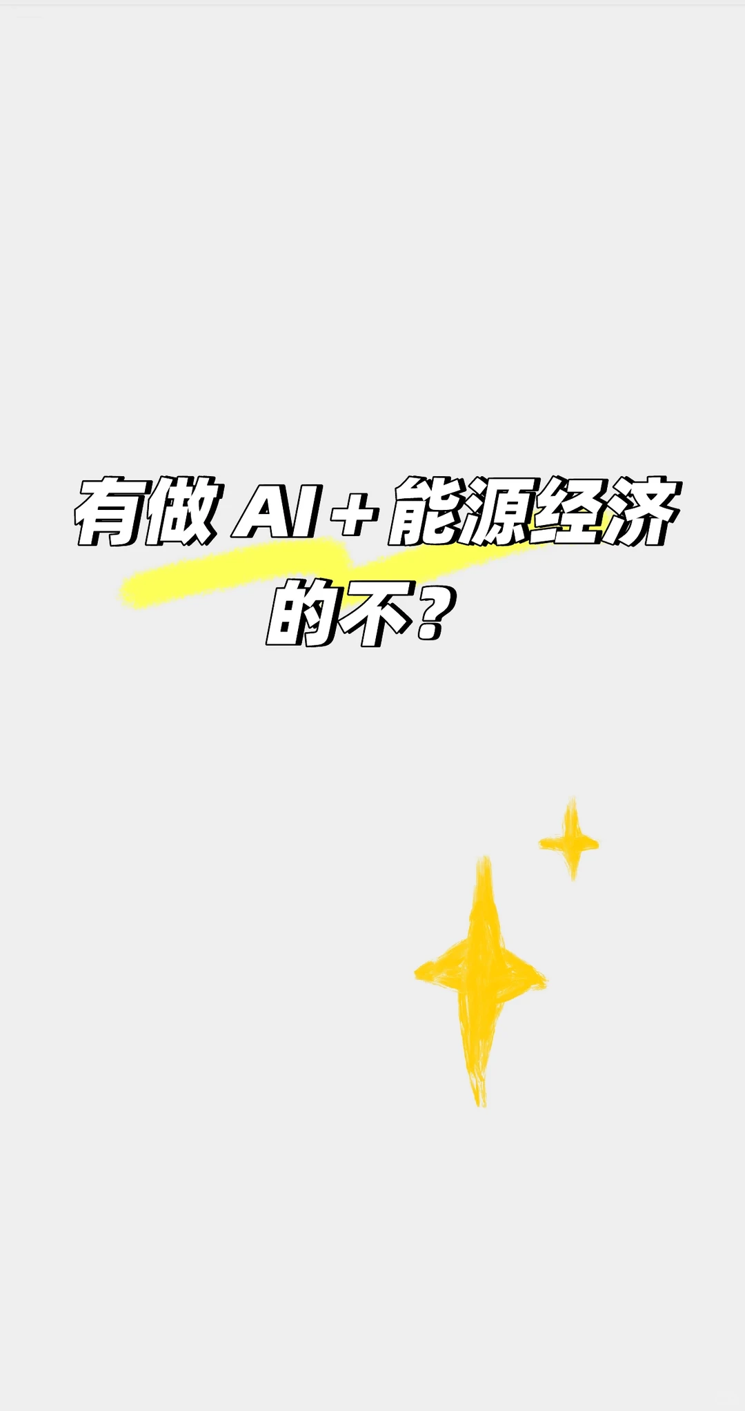 真心希望 AI＋能源经济的同学要看到啊啊啊