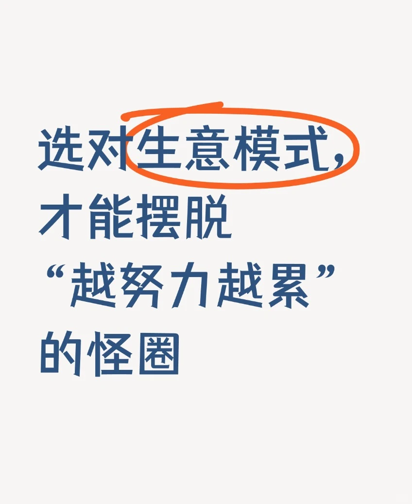 选对生意模式,才能摆脱“越努力越累”怪圈