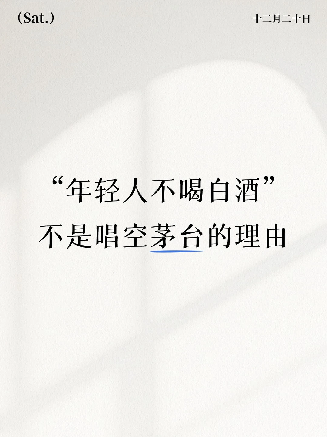 “年轻人不喝白酒”不是唱空茅台的理由