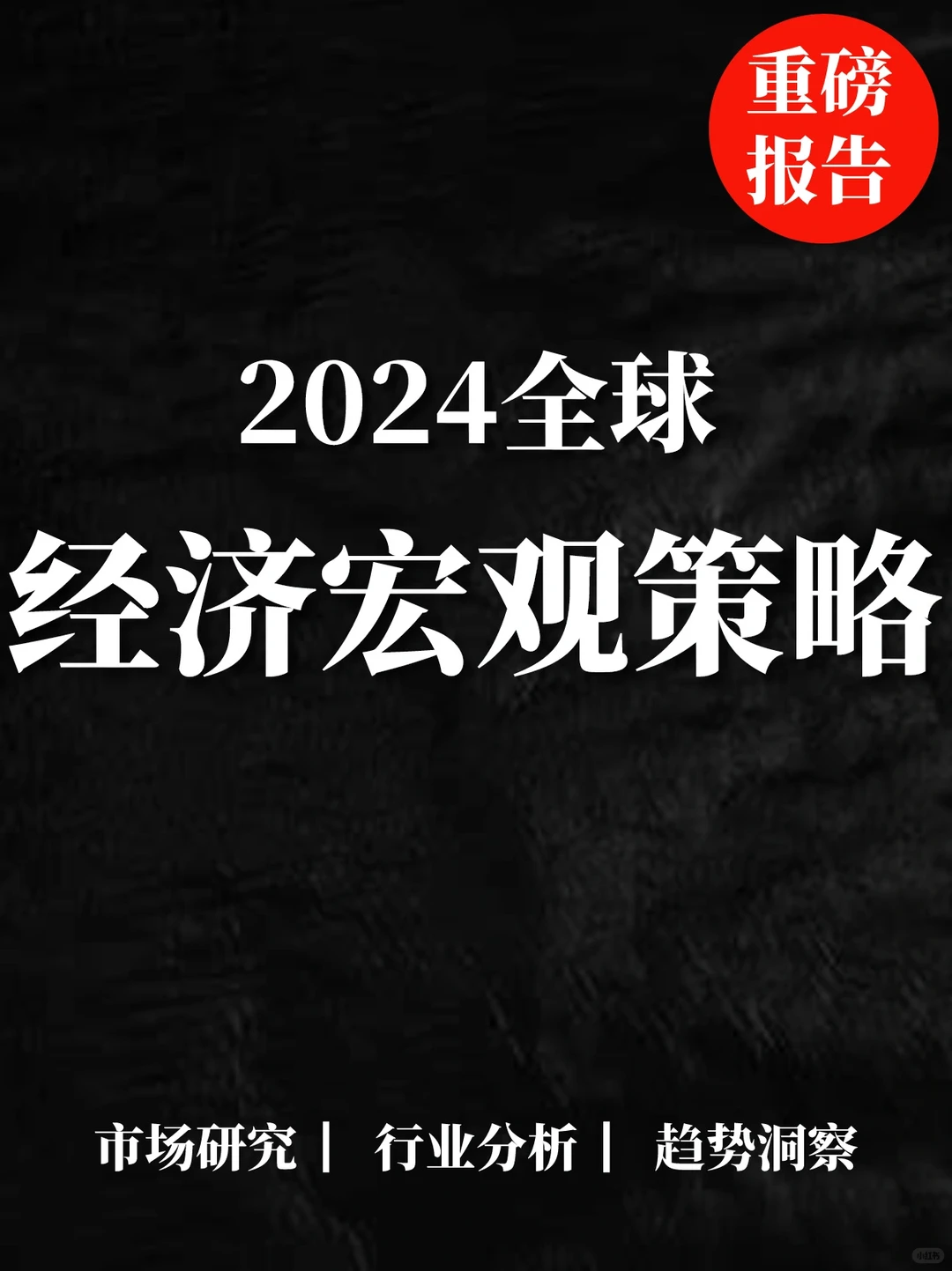 重磅报告|2024全球经济宏观策略