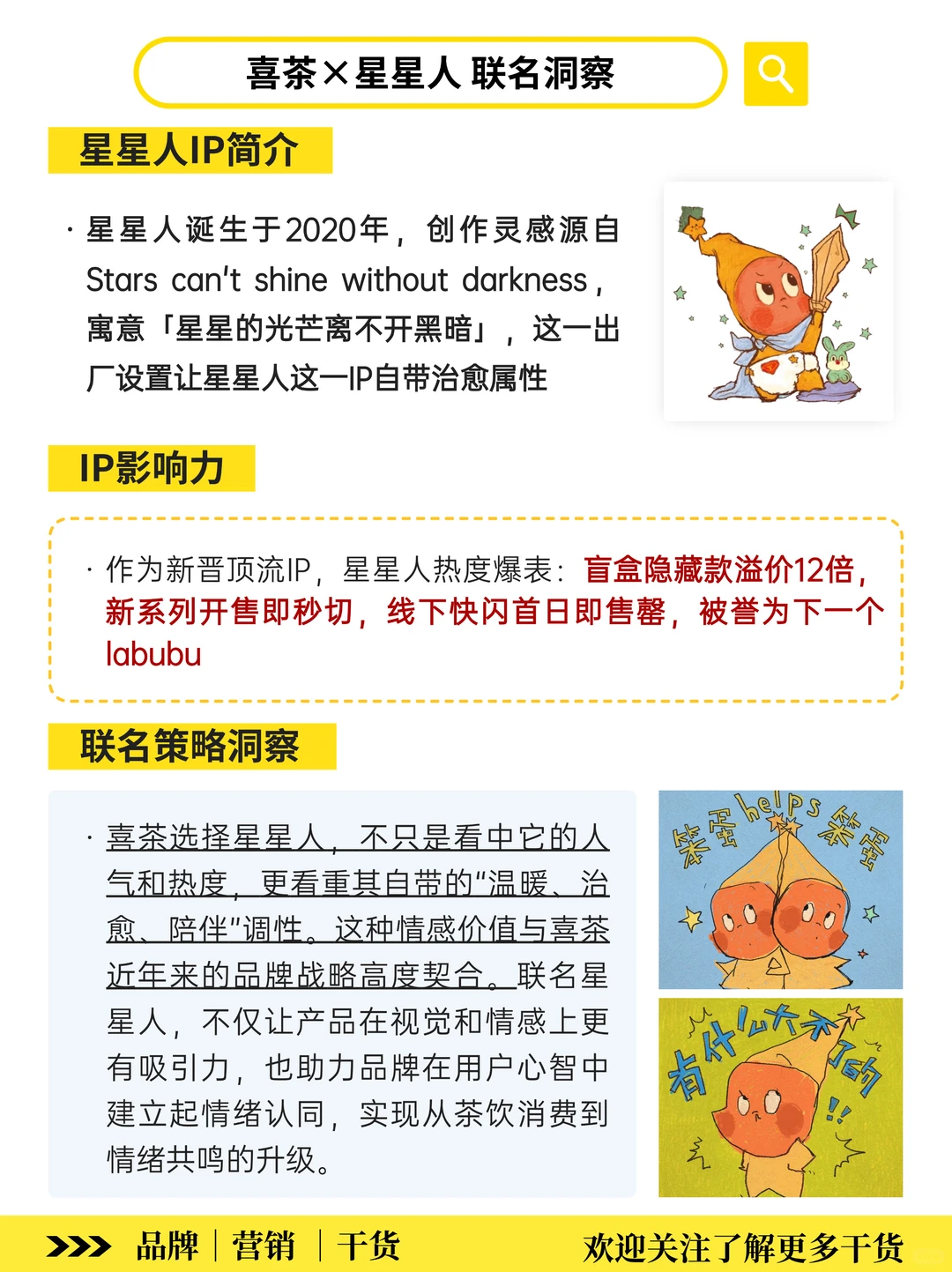 喜茶×星星人‼️携手治愈IP拿下这届年轻人