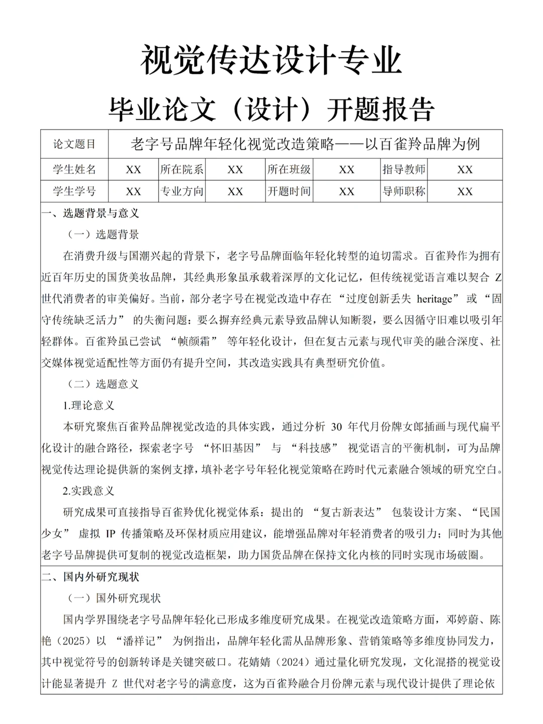 视觉传达设计专业-品牌改造开题报告模板