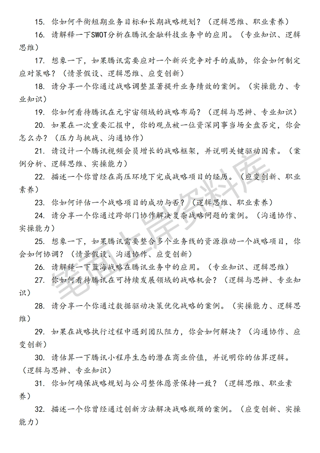 腾讯高级战略经理