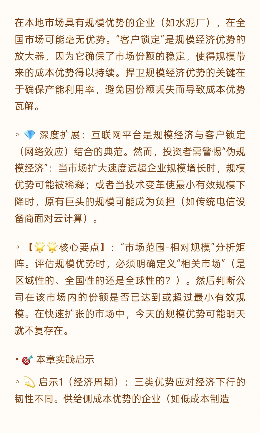? 《竞争优势：透视企业护城河》投资者视