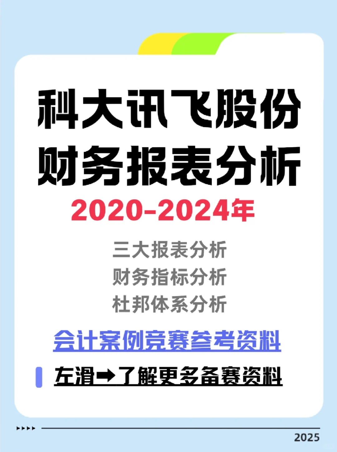 2026会计案例竞赛科大讯飞财务报表分析