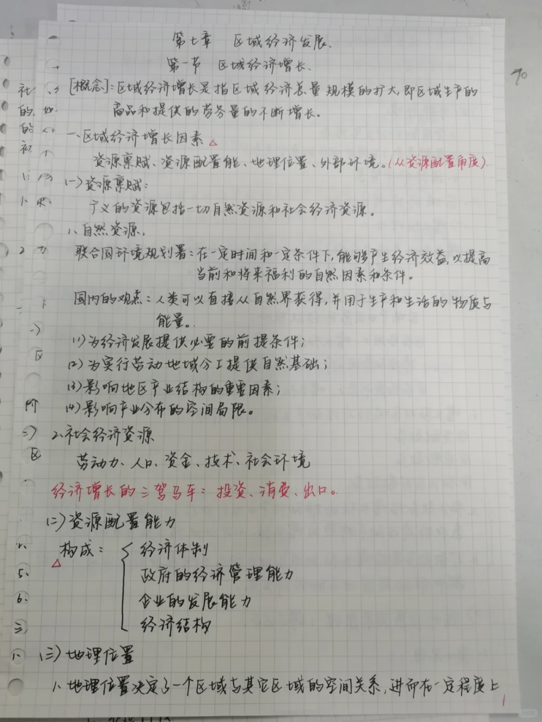 【经济地理学】第七章 区域经济发展