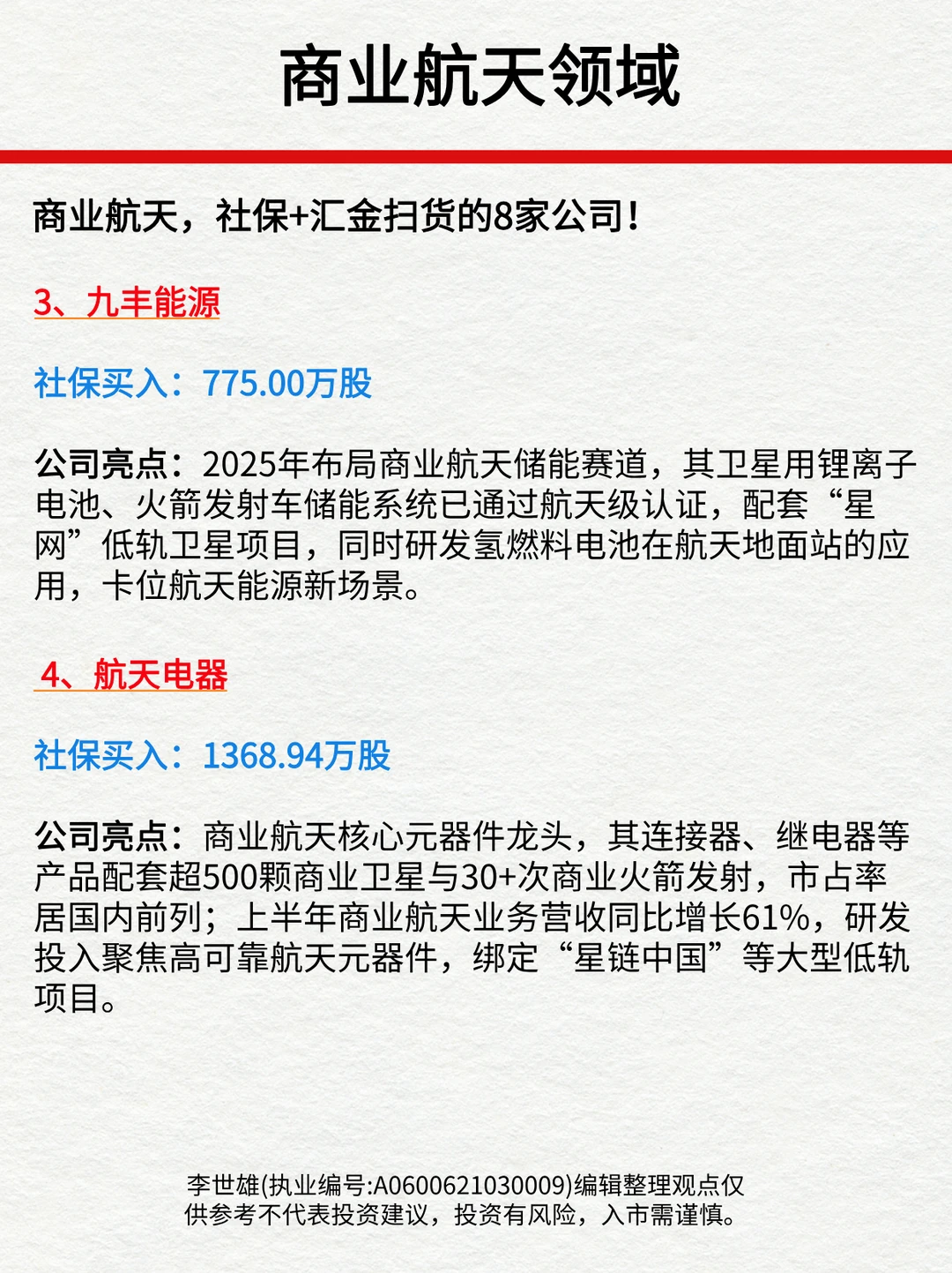 商业航天，社保+汇金扫货的8家公司！
