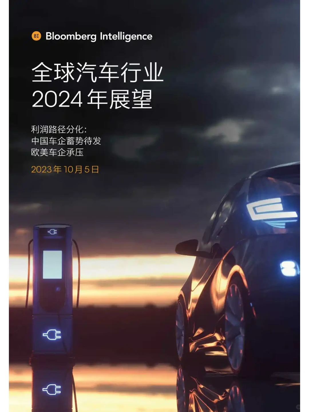 全球汽车行业2024年展望报告
