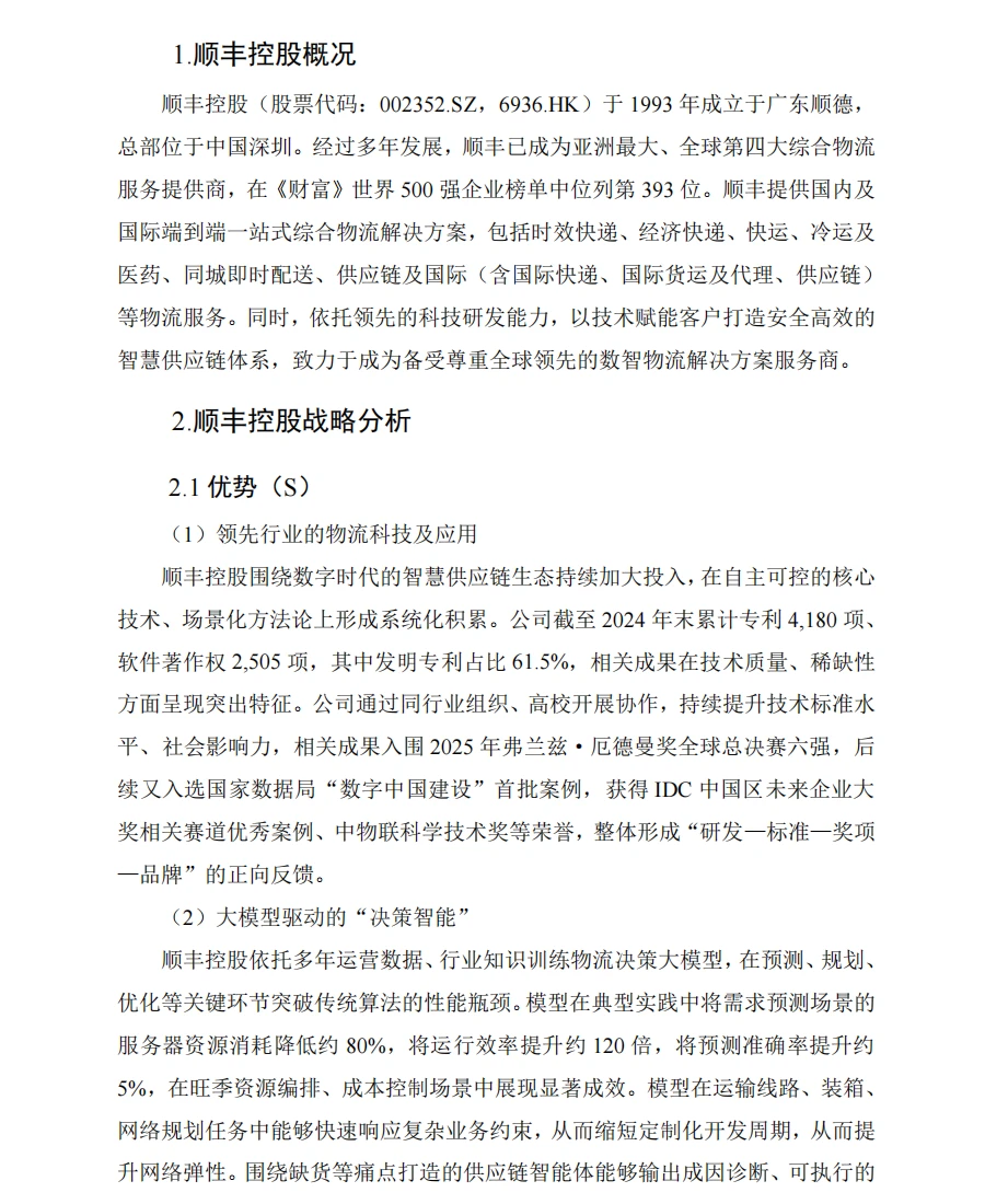 顺丰控股财务分析报告