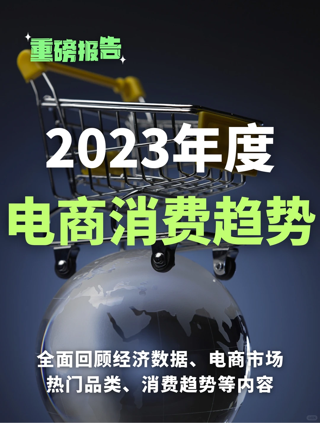 122页重磅报告：2023年电商消费趋势年度总结