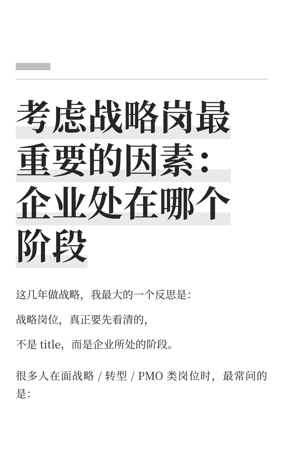 考虑战略岗最重要的因素：企业处在哪个阶段
