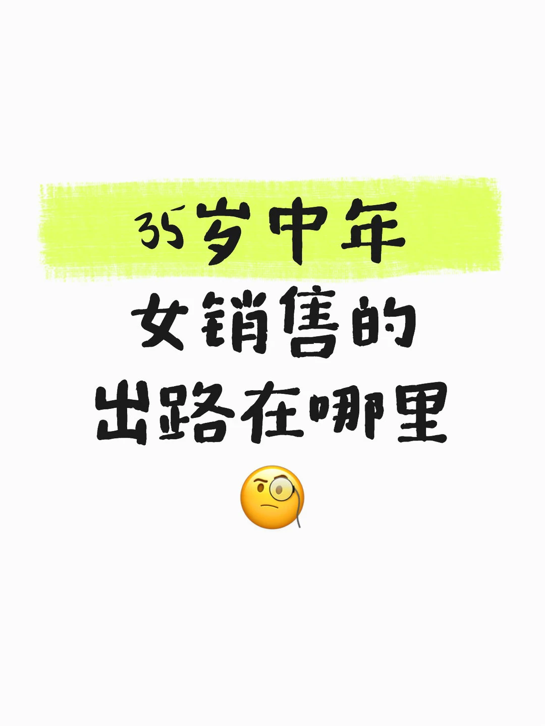 35岁中年女销售的出路在哪里?