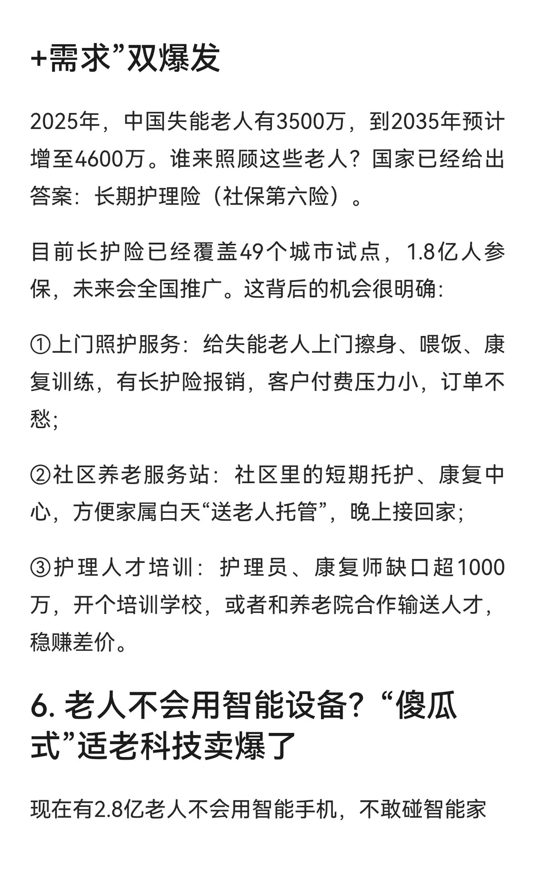 2025-2035年，银发经济7个“稳赚”机会！抓