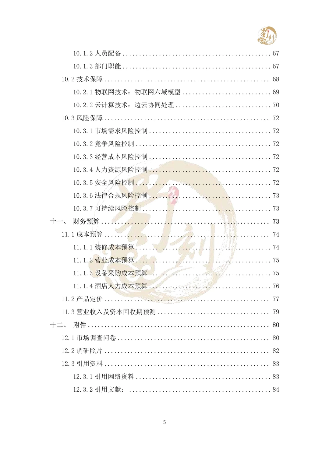 悄悄分享商挑赛-酒店策划案国一作品