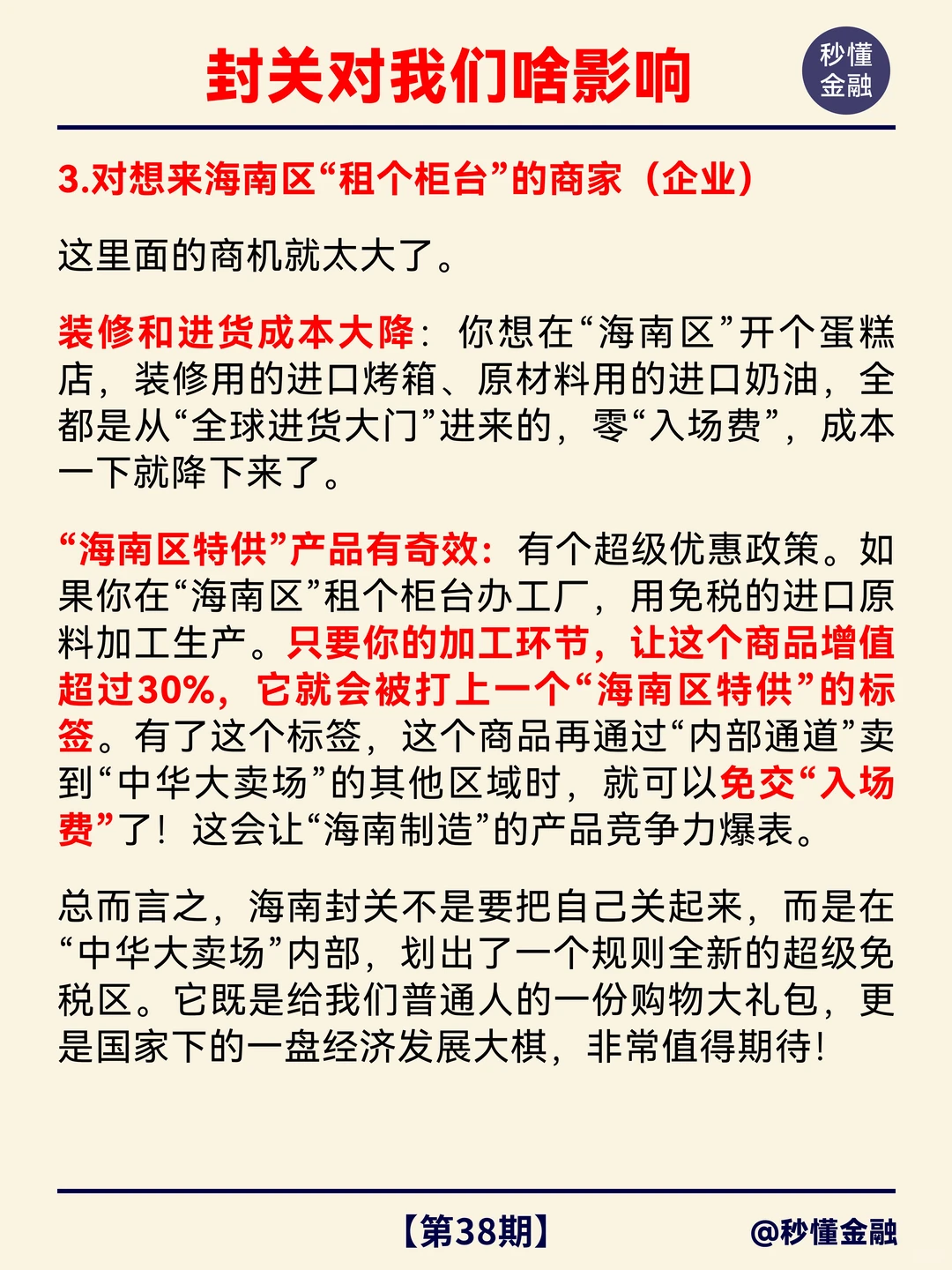 每天秒懂一个财经热点：明天，海南正式封关！