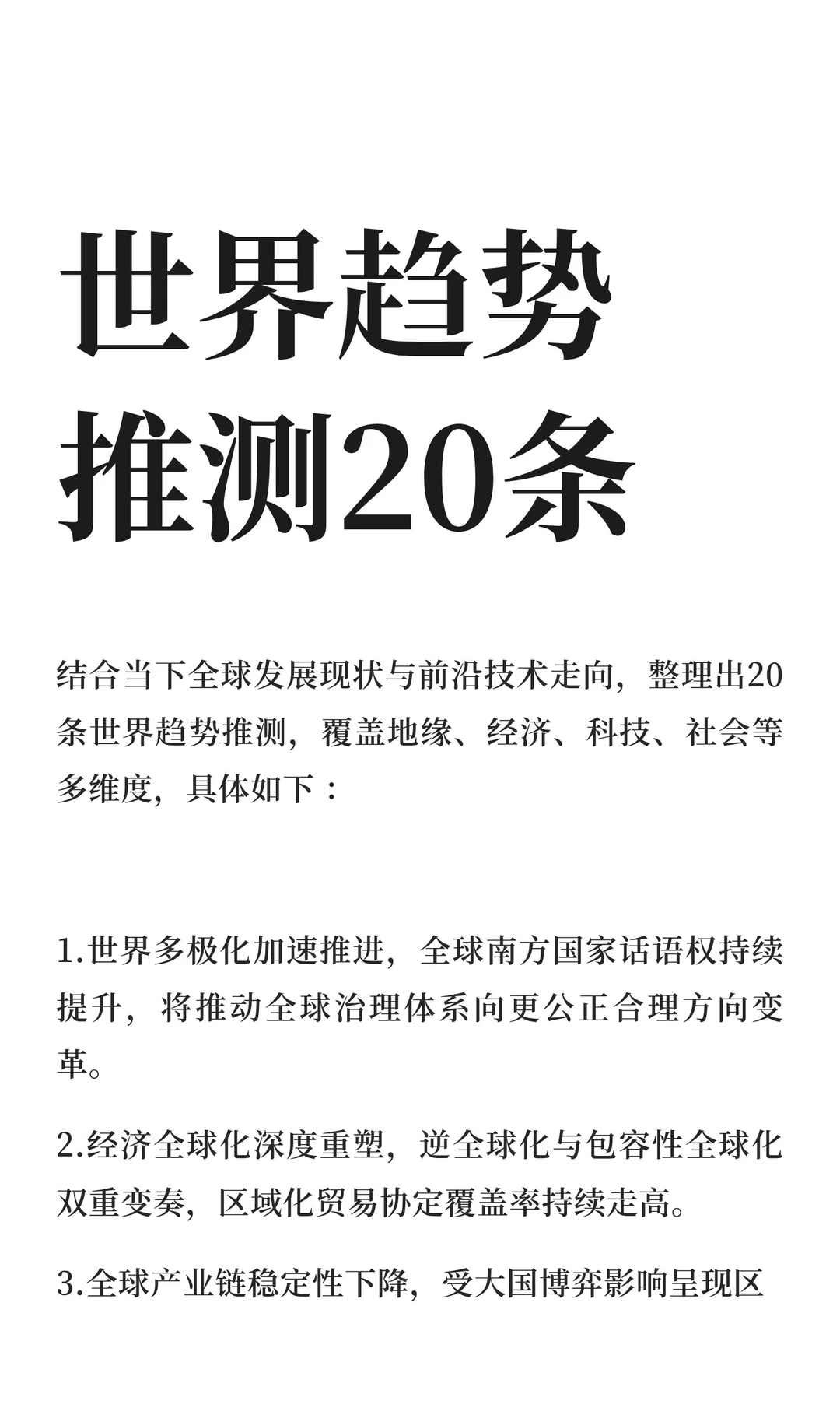 世界趋势推测20条
