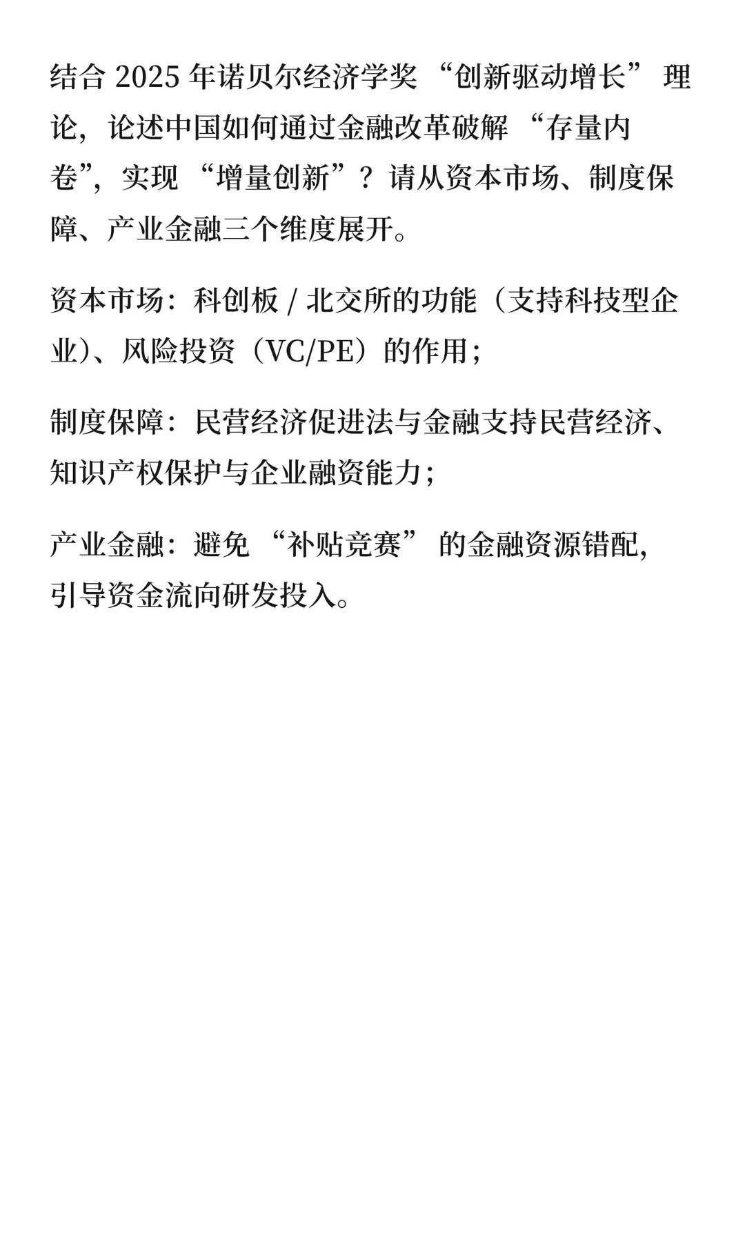 2025年诺贝尔经济学出题方向