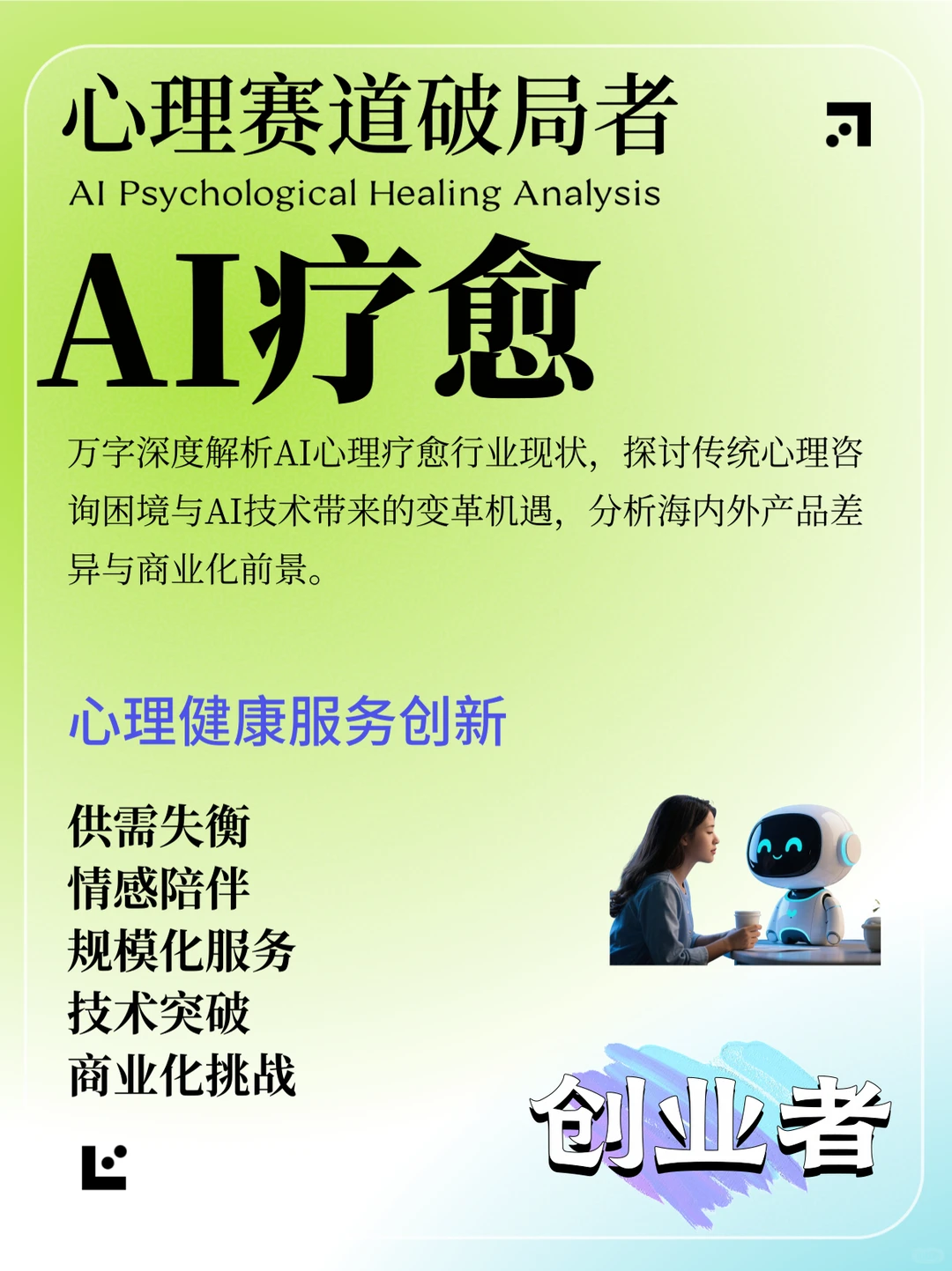 AI心理疗愈，会是普通人的情绪树洞吗？?