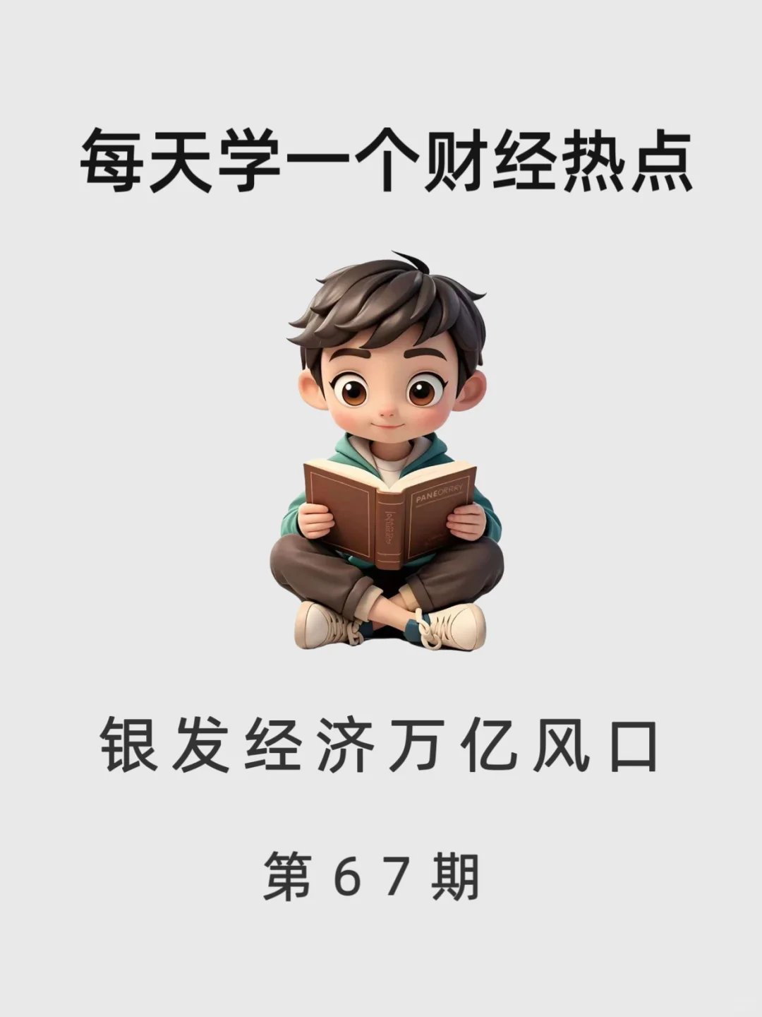 每天学一个财经热点知识:银发经济。