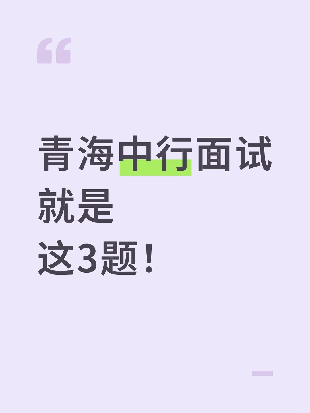 青海中行面试丨最新真题讲解➕高分回答模板