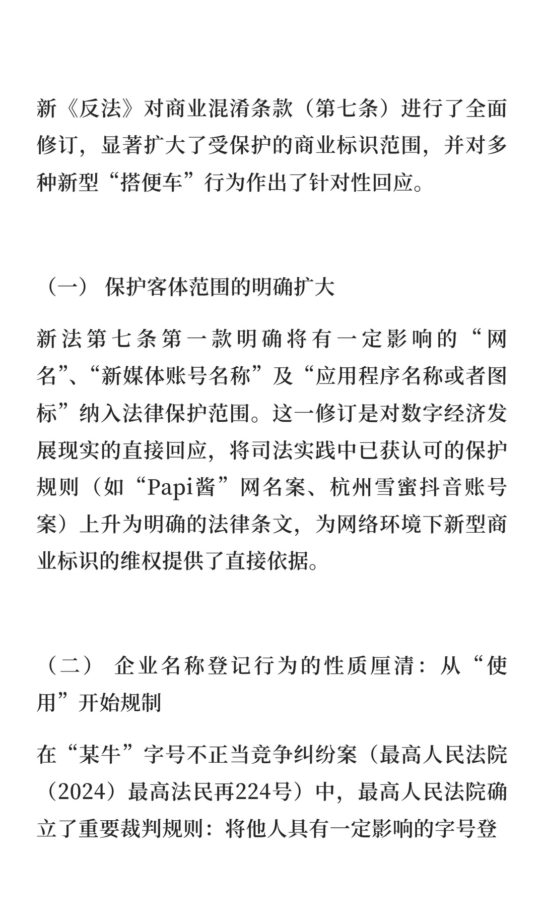 《反不正当竞争法》新修解读与典型案例分析