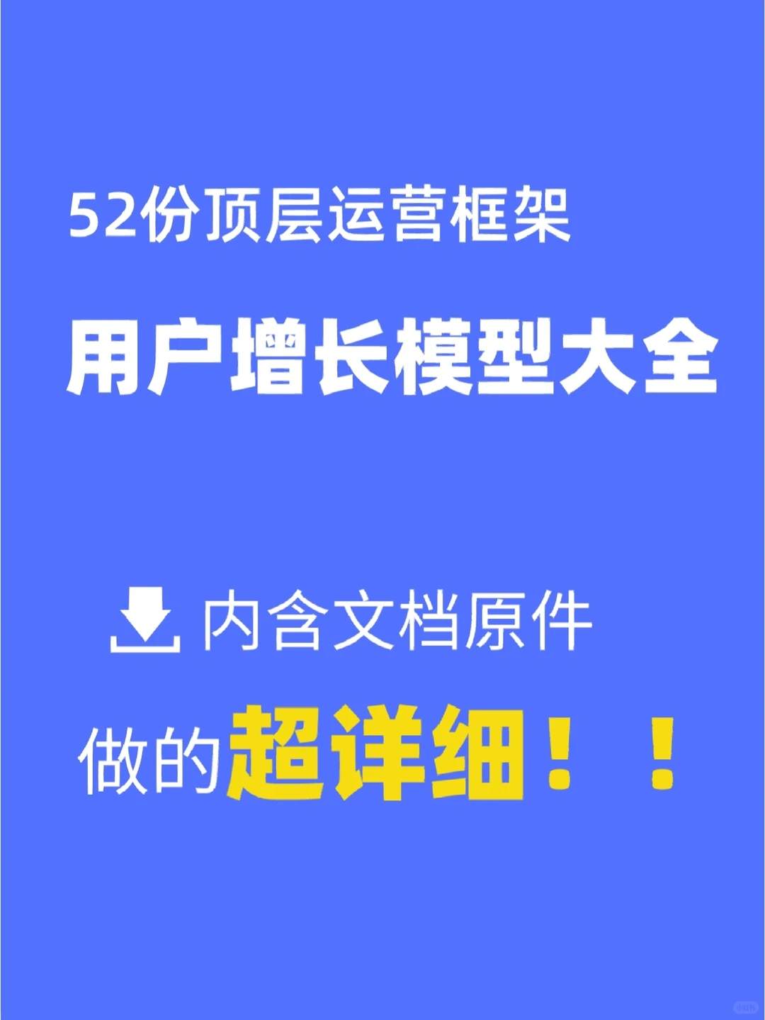 52个用户增长运营方法思路模型合集