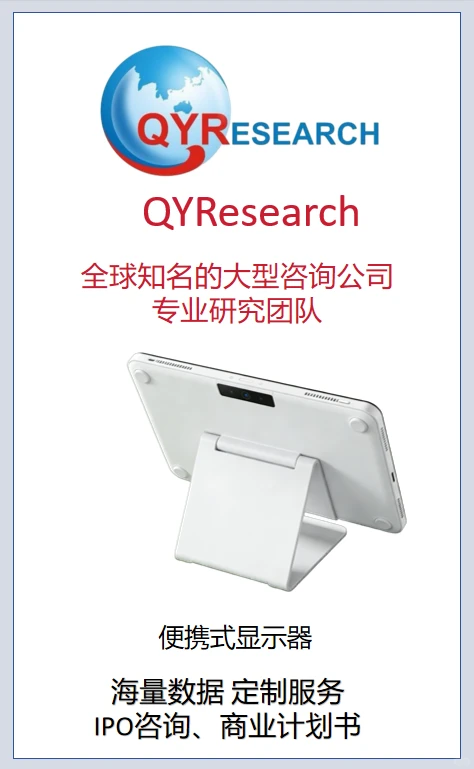 便携式显示器市场：全球格局与增长密码