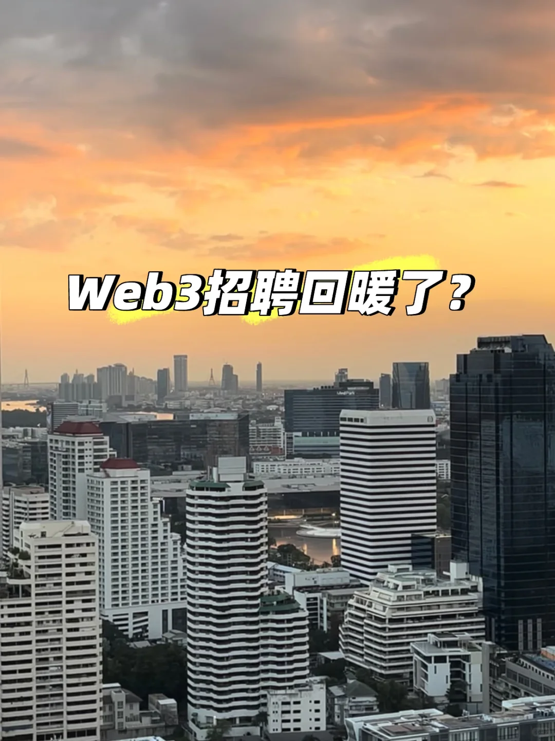 一份不太乐观的Web3招聘数据复盘