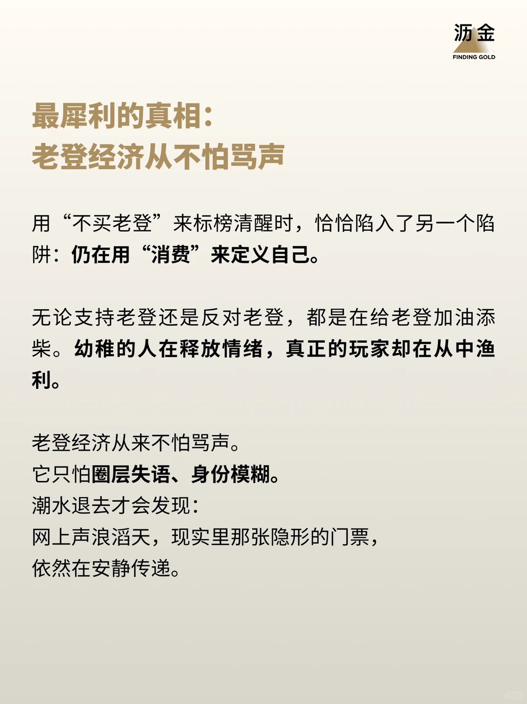 老登经济学，越被讨厌越赚钱？