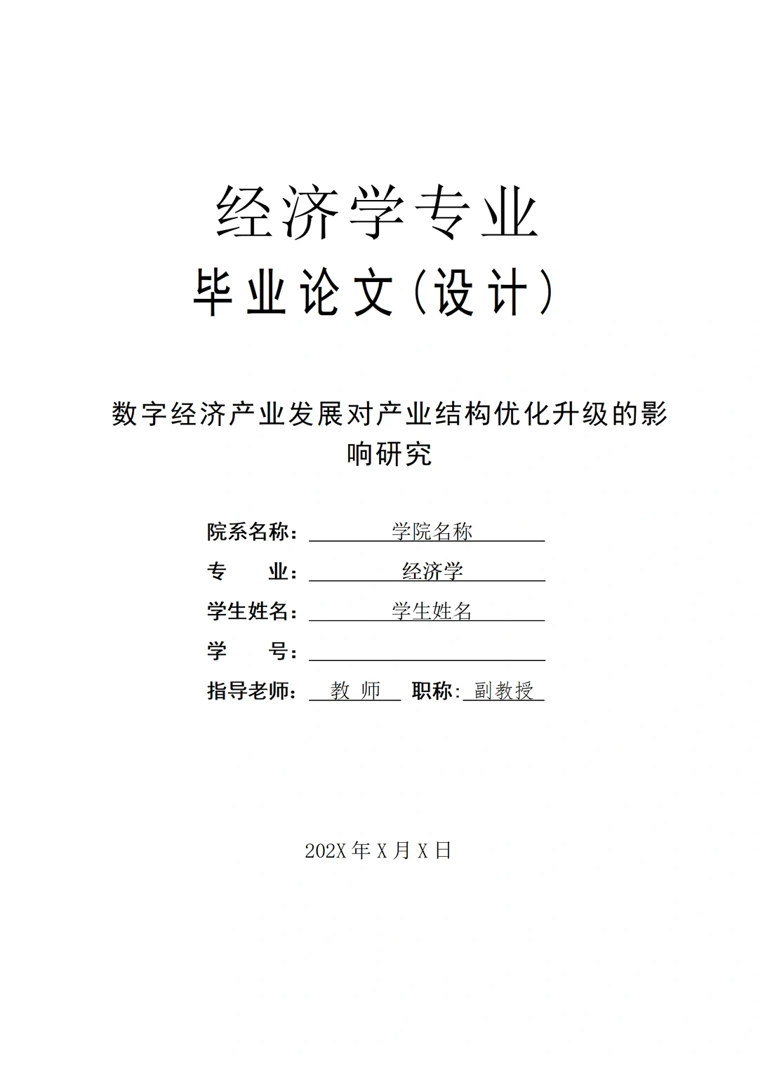 导师给的优秀～经济学专业论文